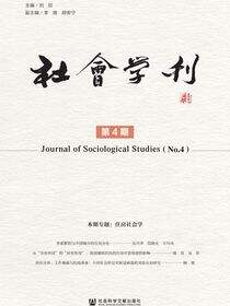 社会学刊（第4期）