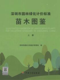 深圳市园林绿化计价标准苗木图鉴（上册）
