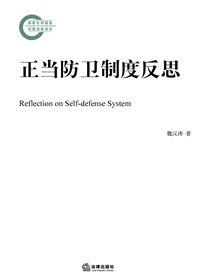 正当防卫制度反思