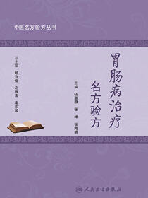 中医名方验方丛书——胃肠病治疗名方验方
