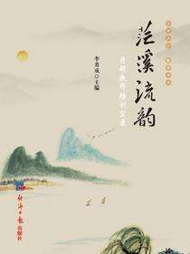 茫溪流韵