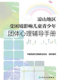 凉山地区受困境影响儿童青少年团体心理辅导手册
