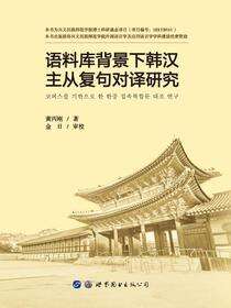 语料库背景下韩汉主从复句对译研究