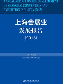 上海会展业发展报告（2015）