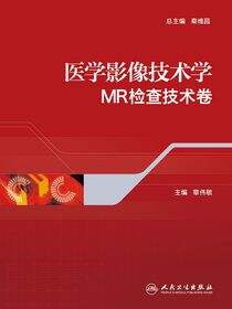 医学影像技术学·MR检查技术卷