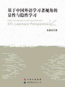 基于中国外语学习者视角的显性与隐性学习