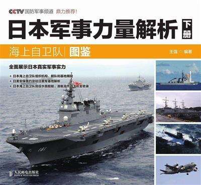 日本军事力量解析．下册，海上自卫队图鉴