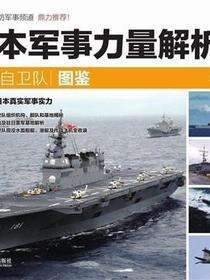 日本军事力量解析．下册，海上自卫队图鉴
