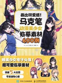 画出可爱感！ 马克笔动漫美少女临摹素材600例