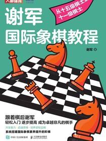 谢军国际象棋教程：从十五级棋士到十一级棋士