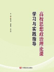 高校思想政治理论课学习与实践指导