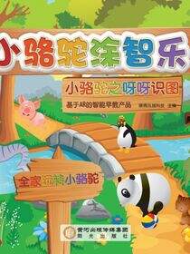 小骆驼之呀呀识图
