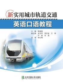 新实用城市轨道交通英语口语教程