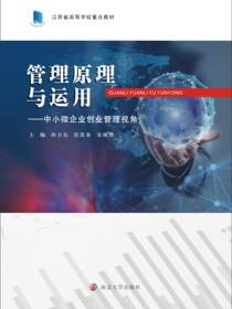 管理原理与运用---中小微企业创业管理视角