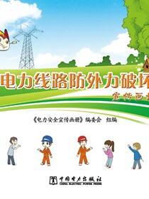 电力线路防外力破坏宣传画册