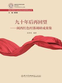 九十年后再回望：闽西红色村落调研成果集