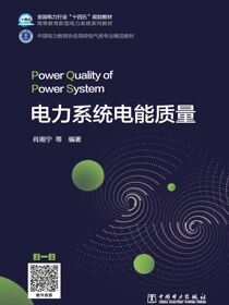 电力系统电能质量