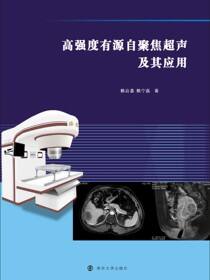 高强度有源自聚焦超声及其应用