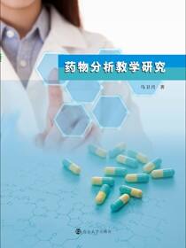 药物分析教学研究