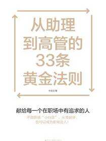 从助理到高管的33条黄金法则