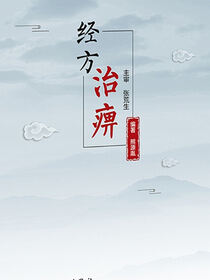 经方治痹