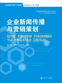 企业新闻传播与营销策划