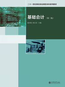 基础会计（第二版）