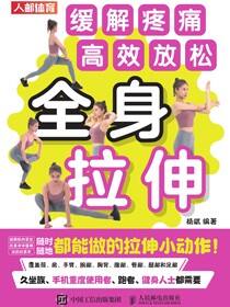 全身拉伸：缓解疼痛，高效放松