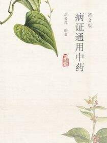 病证通用中药（第2版）