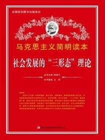 社会发展的“三形态”理论