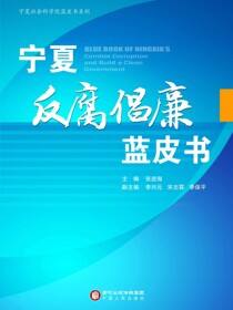 宁夏反腐倡廉蓝皮书