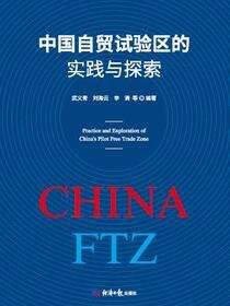 中国自贸试验区的实践与探索