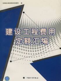 建设工程费用定额汇编