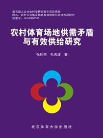 农村体育场地供需矛盾与有效供给研究