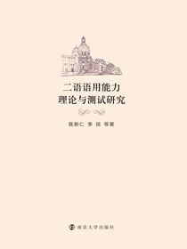 二语语用能力理论与测试研究