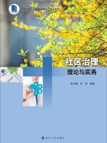 社区治理理论与实务