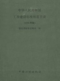 中华人民共和国工程建设标准规范目录