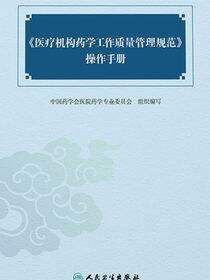 《医疗机构药学工作质量管理规范》操作手册