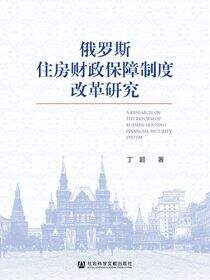 俄罗斯住房财政保障制度改革研究