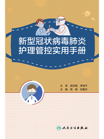 新型冠状病毒肺炎护理管控实用手册