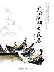 广西沿海古民居