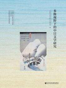 多维视野下的中日文学研究