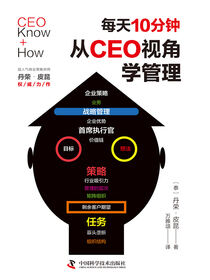 每天10分钟，从CEO视角学管理