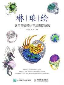 琳琅绘——珠宝首饰设计手绘表现技法