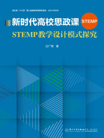新时代高校思政课STEMP教学设计模式探究