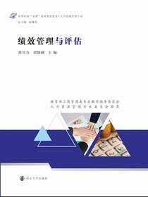 绩效管理与评估