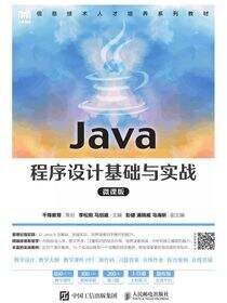 Java程序设计基础与实战（微课版）