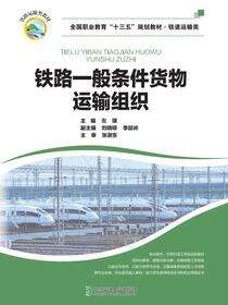 铁路一般条件货物运输组织