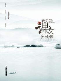 我见课文多妩媚:高中语文经典篇目解析助读