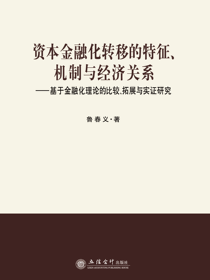资本金融化转移的特征、机制与经济关系